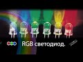 RGB светодиод. Получаем все цвета радуги.