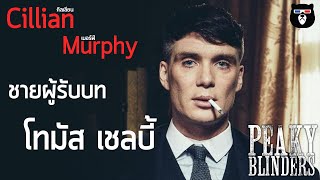 ประวัติ | คิลเลียน เมอร์ฟี | กว่าจะมาเป็น โทมัส เชลบี้