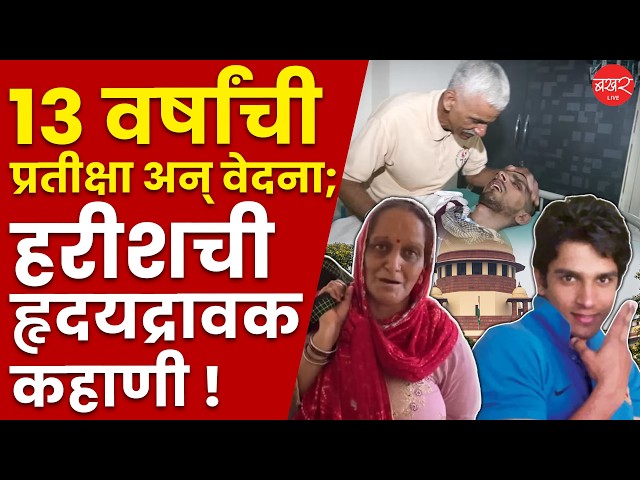 Harish Rana Story | अखेर हरिश राणाची प्राणज्योत मालवली !