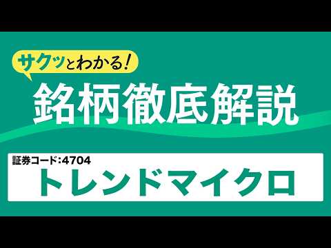トレンドマイクロ(4704)セキュリティで世界有数〜サクッとわかる！銘柄徹底解説～