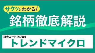 トレンドマイクロ(4704)セキュリティで世界有数〜サクッとわかる！銘柄徹底解説～