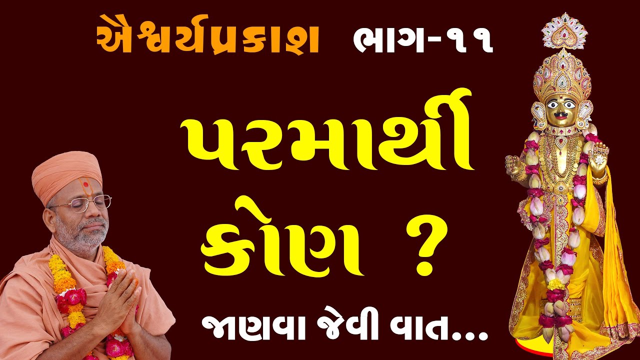 AishwaryaPrakash Katha - 11 | ઐશ્વર્યપ્રકાશ કથા - ૧૧ | 20 Nov 2010 | Gyanjivandasjiswami -Kundaldham