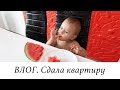 ВЛОГ. СДАЛА КВАРТИРУ. Выехали.