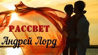 ПРЕМЬЕРА! 🔥РАССВЕТ!💥РЕАЛЬНО КЛАССНАЯ ПЕСНЯ!