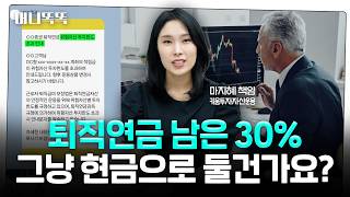 반도체·피지컬AI·우주 뜨는데…주식 퇴직연금에 꽉 채우고 싶다면? | 마지혜 키움투자자산운용 책임