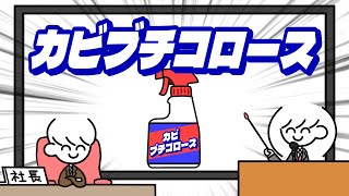 カビ取りスプレーの命名が下手くそな社員