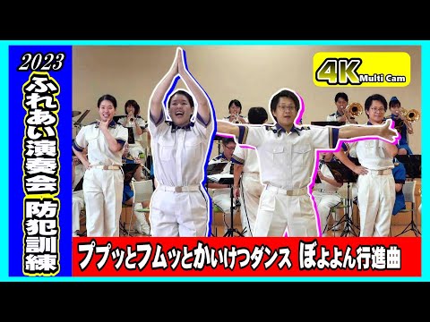 ふれあい演奏会～防犯訓練・中編/広島県警察音楽隊