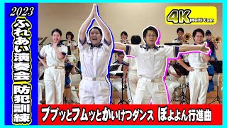 ふれあい演奏会～防犯訓練・中編/広島県警察音楽隊