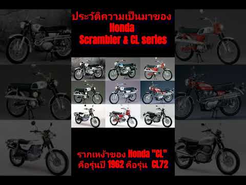 ประวัติความเป็นมาของ Honda Scrambler & CL series #Honda #CB400 #CL72 #CL250 #CL500