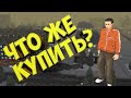 Что же мне купить???(RPBox)