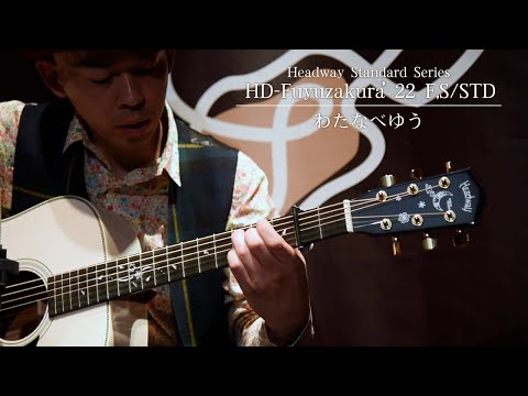 試奏動画】HD-Fuyuzakura'22 F,S/STD【わたなべゆう】 - YouTube