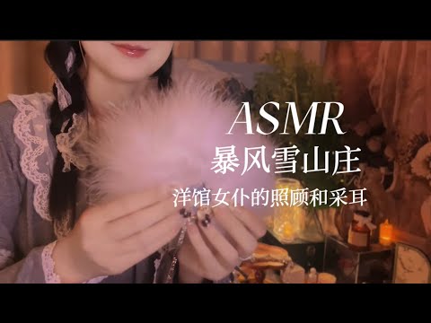 ASMR中文助眠 在暴风雪山庄过夜 洋馆女仆为你采耳 照顾胆小的你 - YouTube