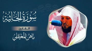 سورة الجاثية مكتوبة - ماهر المعيقلي Surat Al -Jathiya  Maher al Muaiqly | على بصيرة