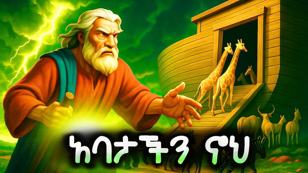 የኖህ መርከብና የጥፋቱ ውኃ | Noah's Ark Full Story