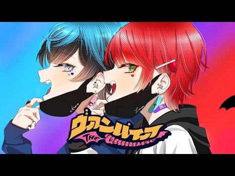 【ラップアレンジ】ヴァンパイア / 歌ってみた / るぅあ×あられ