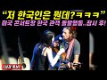 미국 공연 중 갑자기 무대에 올라인 한국 관객의 돌발행동에 수근거리던 미국인들 잠시 후 모두 뒤집어진 이유