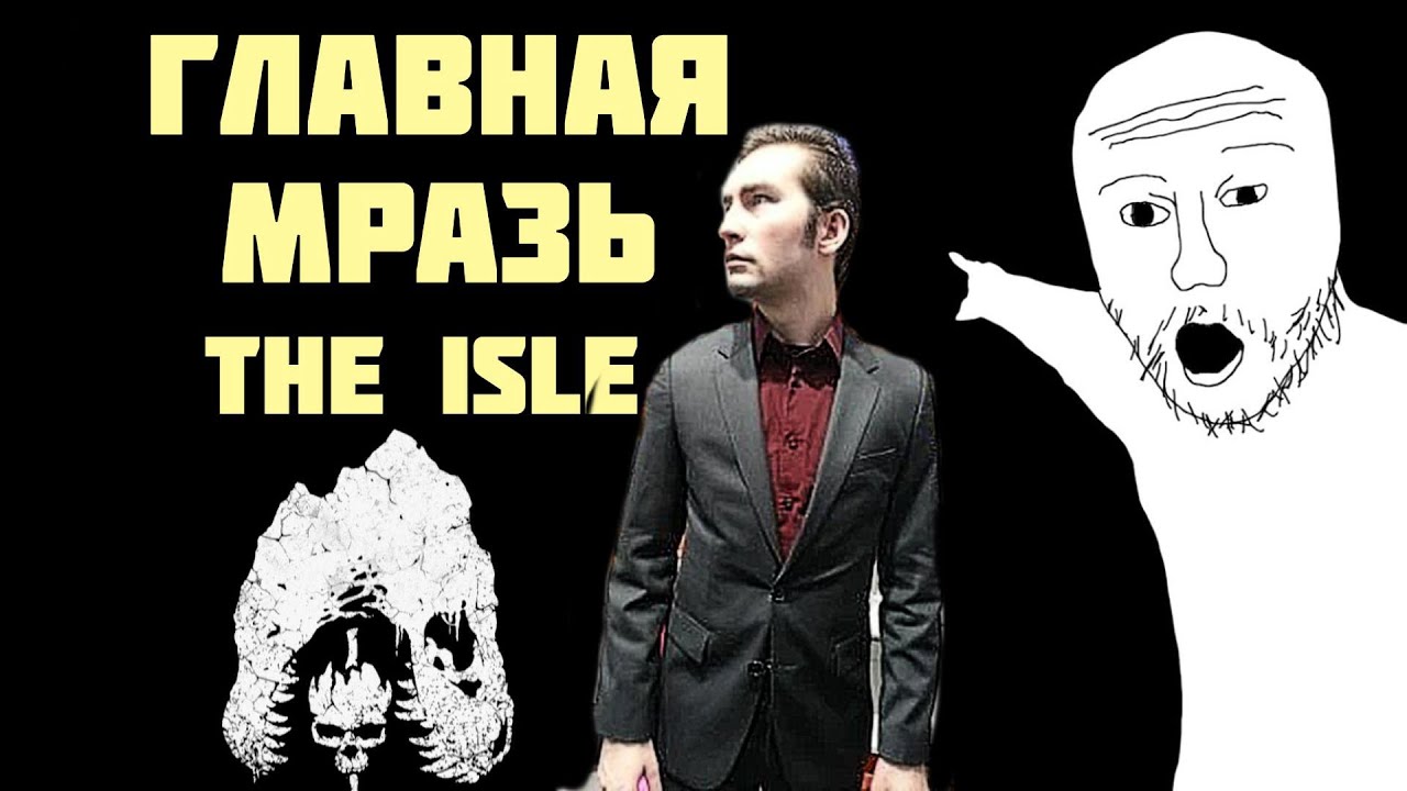 Главная МРАЗЬ The Isle ❗🤢