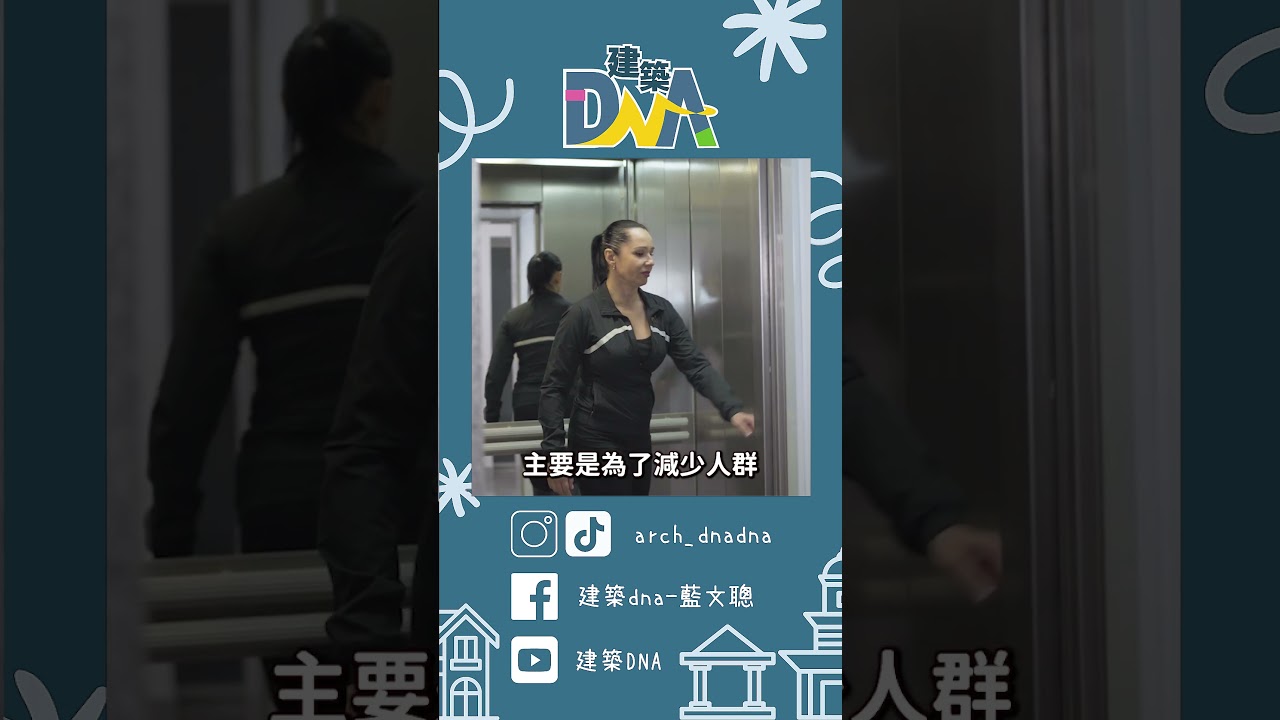 【建築DNA】電梯裡的鏡子只是拿來整理儀容嗎？ #電梯 #鏡子 #安全 #建築