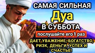 💖✨🤲 САМАЯ СИЛЬНАЯ Дуа в субботу Все желания сбываются! #дуа