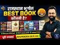 राजस्थान भूगोल की सबसे बेस्ट बुक कौनसी? | Complete Comparison 2026