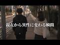 ずっと親友だったのに。ある日突然抱きしめられ異性に変わった瞬間