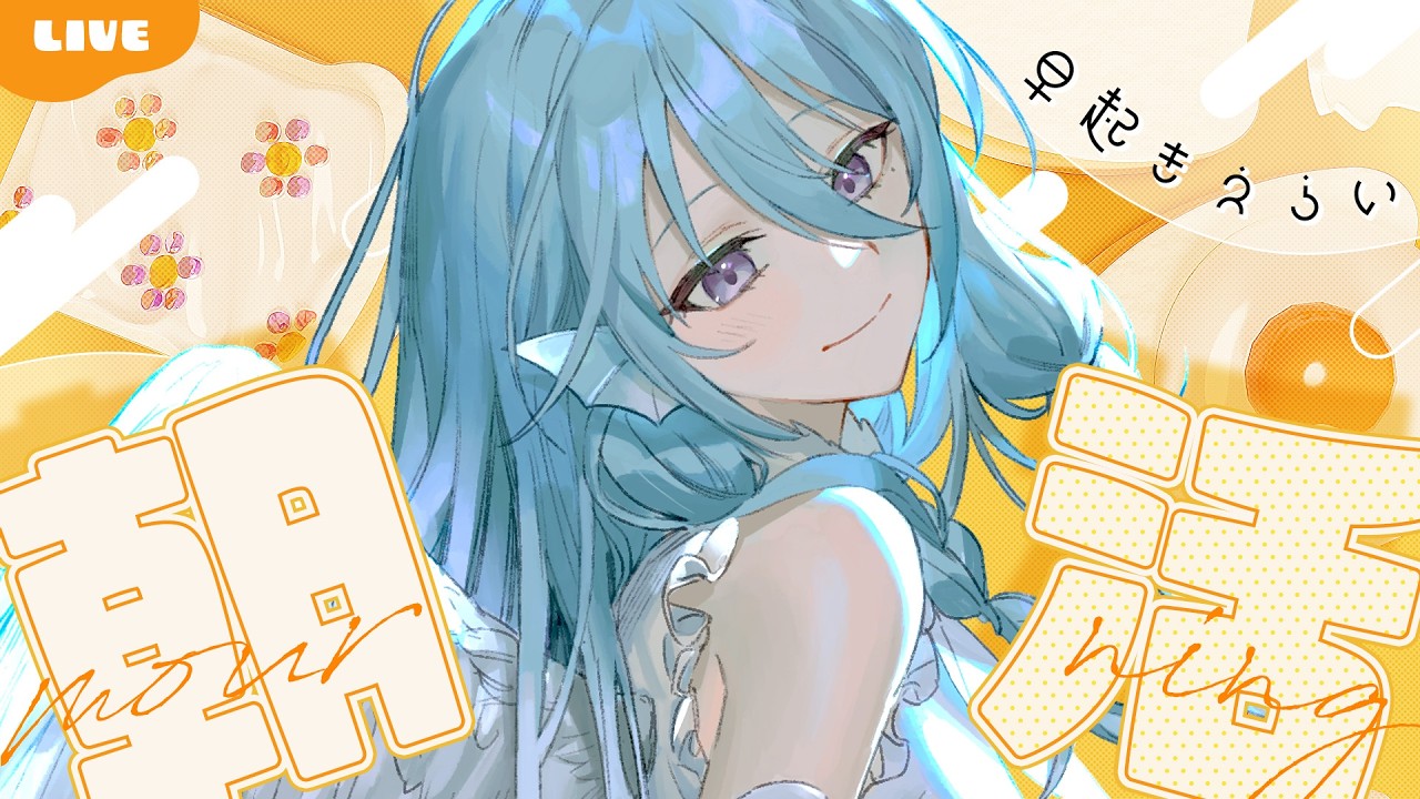 【朝活】2月ラスト朝活！おはよう100人目指す雑談💭認知力最強不憫系Vtuber！初見さんROMさん大歓迎！【アイリス・ルセン/らいとあっぷ！】#Vtuber #初見さん大歓迎