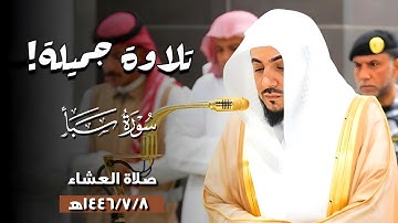 تلاوة جميلة لفواتح #سورة_سبأ | صلاة العشاء الأربعاء 1446/7/8ه‍ | فضيلة  الشيخ د.#الوليد_الشمسان