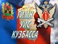 Гимн УИС Кемеровской области