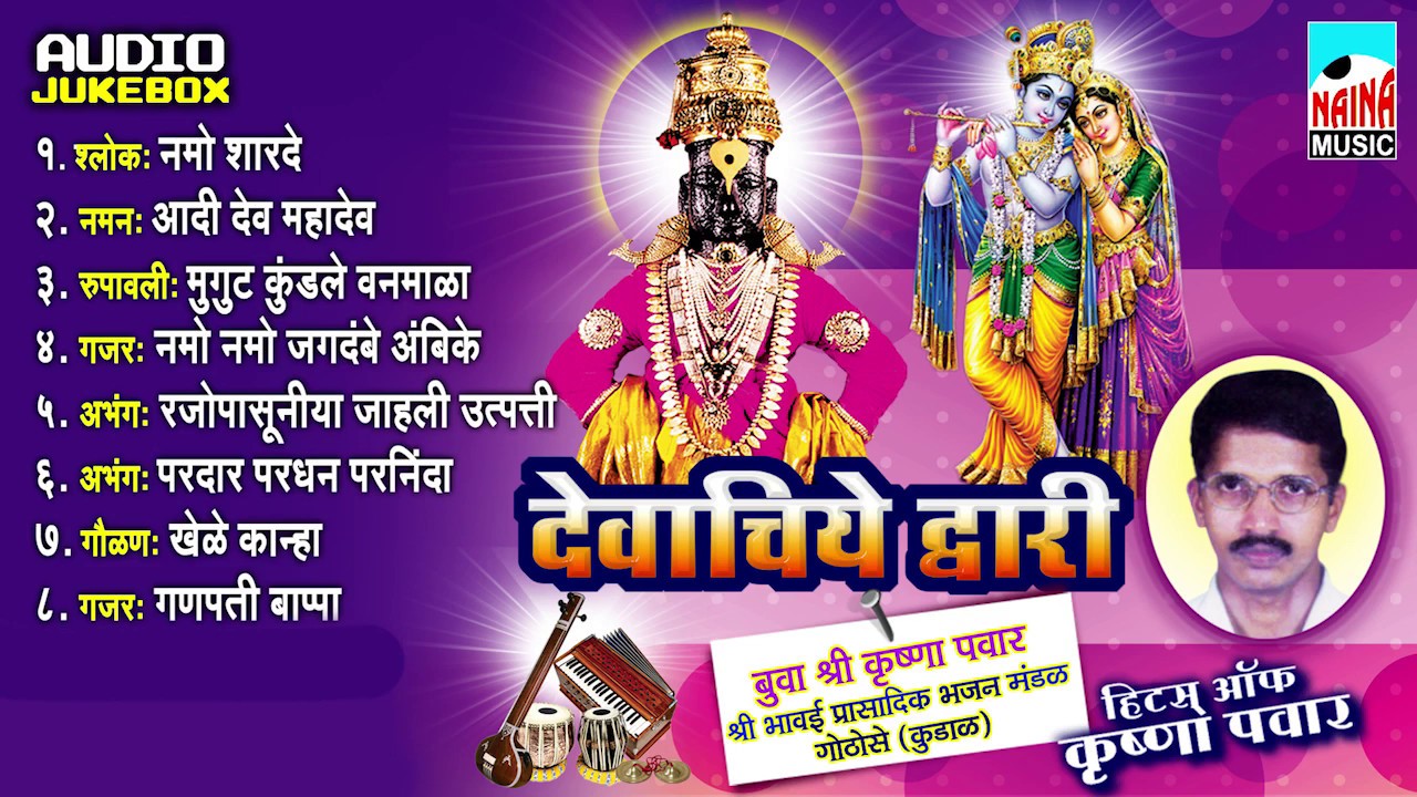 भजन  | Deviyacahce Dwari  | देवियाचे द्वारी | Krishna Pawar | Audio Jukebox