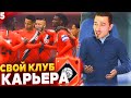 ИГРА с ЛИДЕРОМ и ЛУЧШИЙ ИГРОК ✭ КАРЬЕРА за СВОЙ КЛУБ - FIFA 22 [ #5 ]