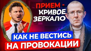 Как не вестись на провокации? Секретный прием - кривое зеркало