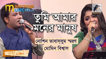 Tumi  Amar Moner Manush | তুমি আমার মনের মানুষ | Noshin Tabassum Saran | Momin Biswas