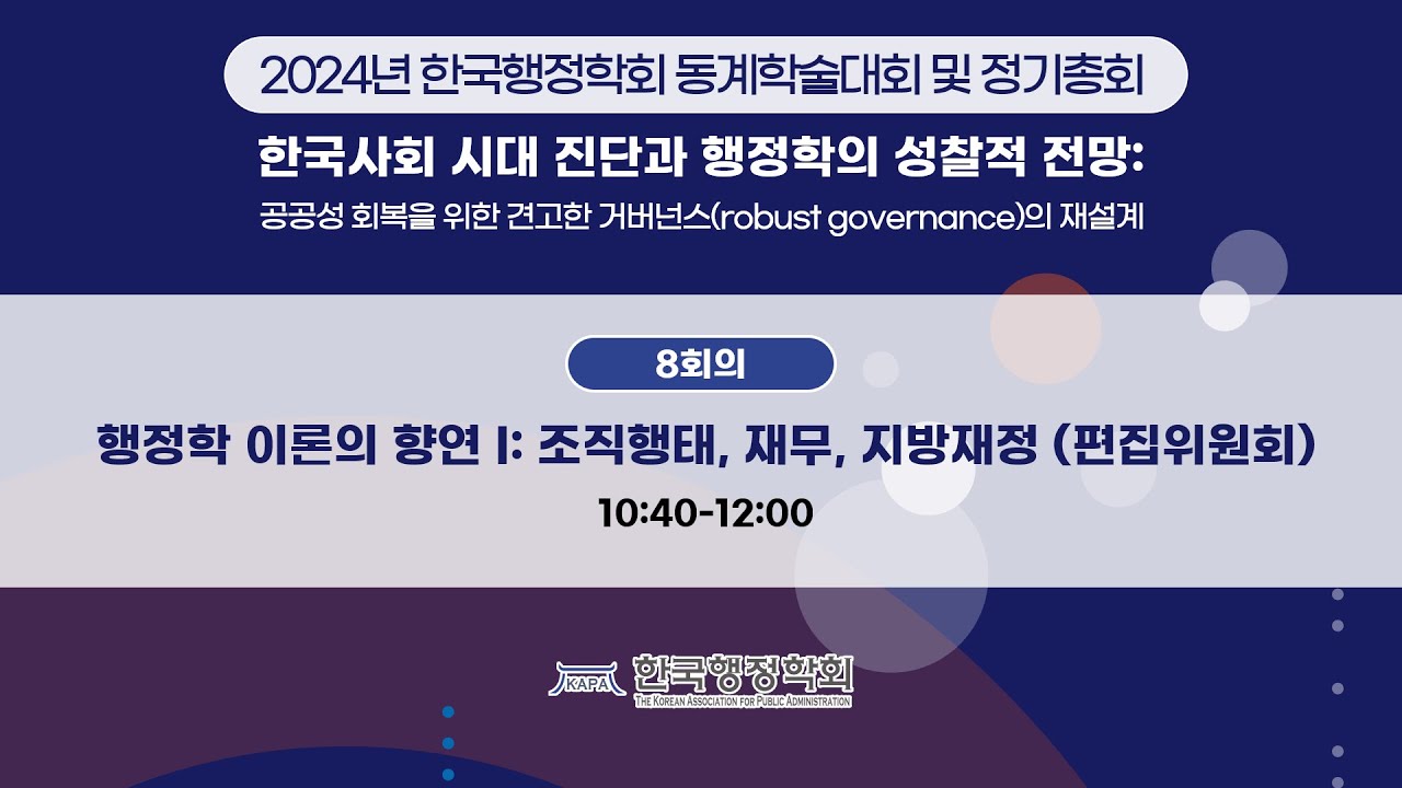 8회의 | 2024년 한국행정학회 동계학술대회 및 정기총회