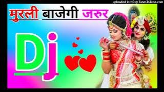 Lage Sawan ka Mahina Murli Baje Gi Jarur Murali Bajegi kanhaiya Radha { Dj Remix Song DholkI Mix Dj