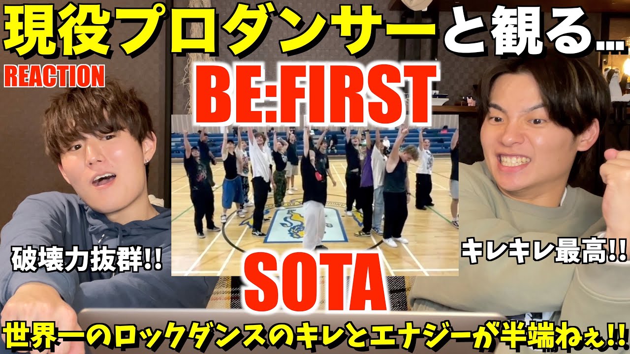 SOTAくんのロックダンスは正確無比で死角なし！！BE:FIRST - SOTA / ロックダンス！プロダンサーリアクション！【みんなで語ろうYO！】