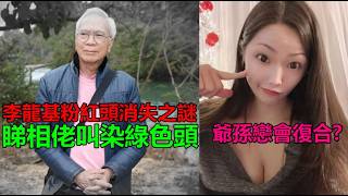 Download Lagu 🔴【情變真相】李龍基粉紅頭絕跡之謎！受高人指點「整綠個頭」？長居中山不再回港，親口認做「第三者」：王青霞瞞婚育子真相大白！｜日更頻道 #東張西望 #何太 #何伯 #李龍基 MP3