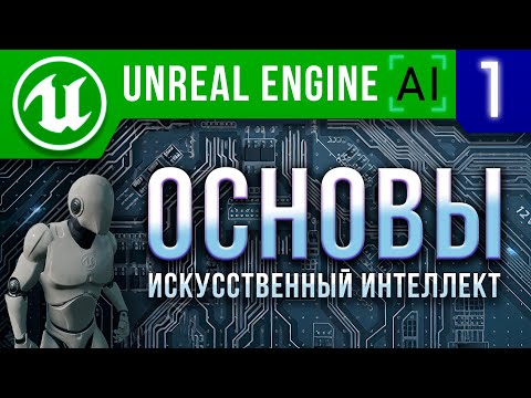 Урок 1 | Как создать игру на Unreal Engine 4 / 5. Основы ИИ / AI Controller