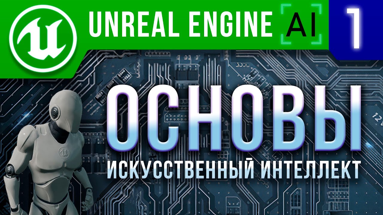 Урок 1 - Как создать игру на Unreal Engine 4 / 5. Основы ИИ / AI Controller - Cyberstars