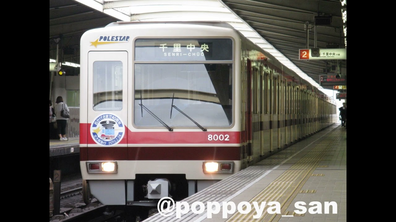 【北大阪急行】8000型 Polestar 梅田→千里中央　走行音