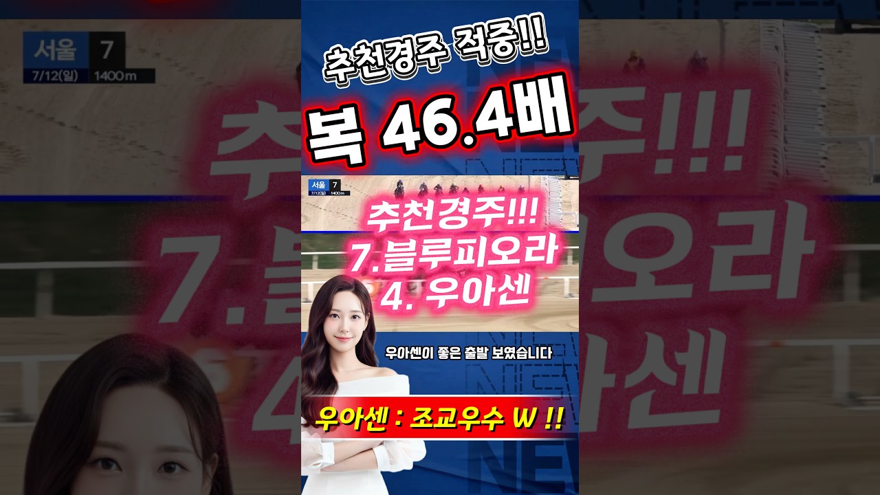 추천경주 46.4배🔥 조교우수마 제대로 잡아서 한 방👍🥰
