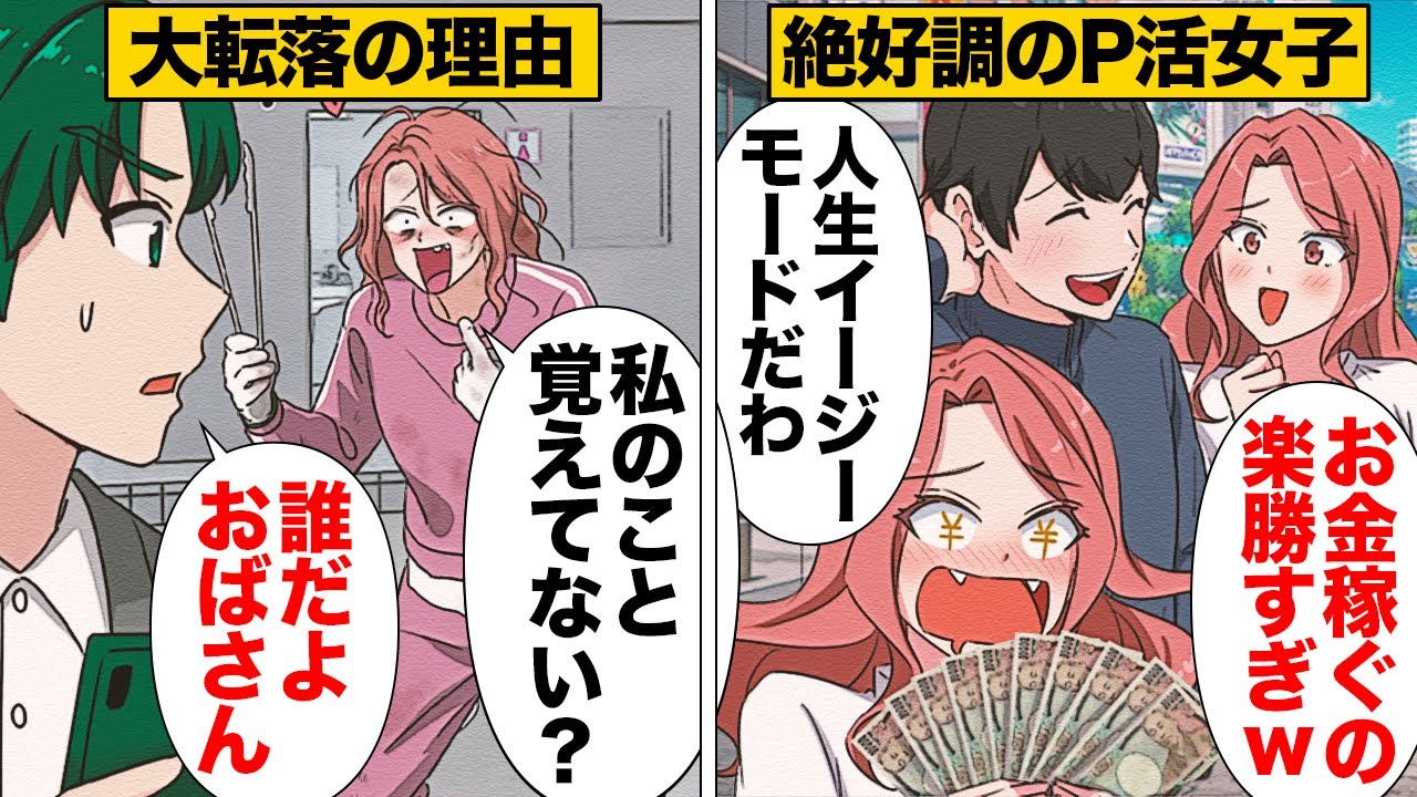 【漫画】人生イージーモードだったP活美女がハードモードに転落した理由