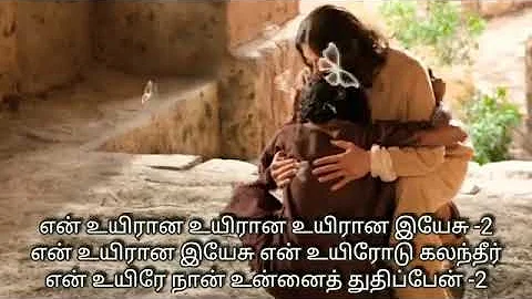 En Uyirana Yesu – என் உயிரான இயேச