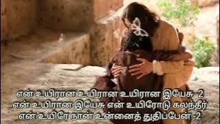 En Uyirana Yesu – என் உயிரான இயேச