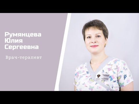 Знакомство с врачом. Румянцева Юлия Сергеевна