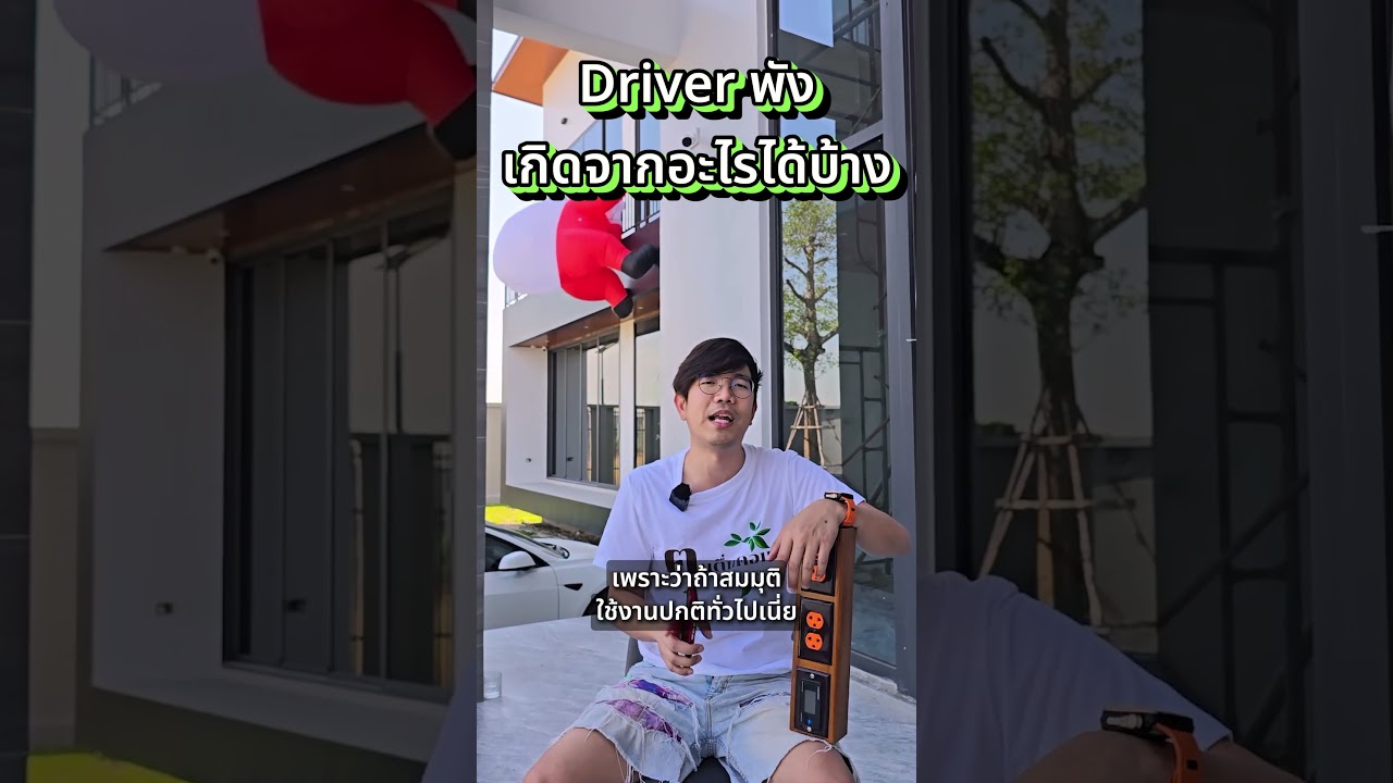 คนตื่นคอม : ไดร์เวอร์พังเกิดจากอะไรได้บ้าง #คนตื่นคอม