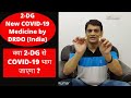 New Medicine for COVID 19 by DRDO 2-DG (2-deoxy-D-Glucose) | How it works? Can it be a game changer?