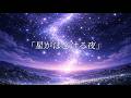 星がほどける夜【オリジナル】Lyric Video
