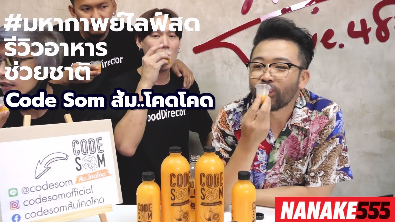 #มหากาพย์ไลฟ์สดรีวิวอาหารช่วยชาติ Code som ส้ม...โคดโคด