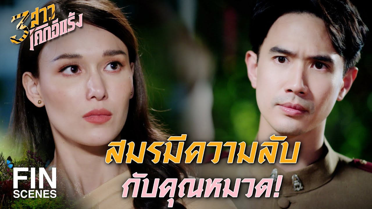 FIN | ตอนนี้ไม่เห็นเรื่องความรัก เห็นแต่ความลับเต็มไปหมด | 3 สาวโคกอีแร้ง EP.17 | Ch3Thailand