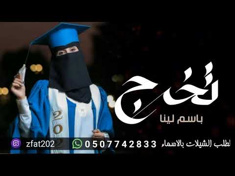شيلة تهنئة تخرج باسم لينا فقط البسي ثوب التفوق وتجانه لطلب بالاسماء